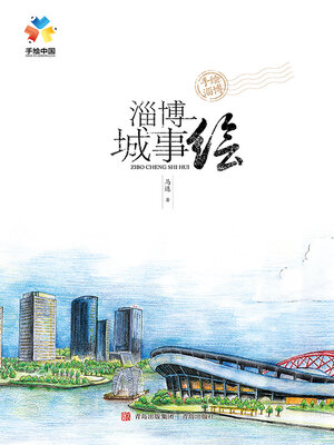 cover image of 淄博城事绘